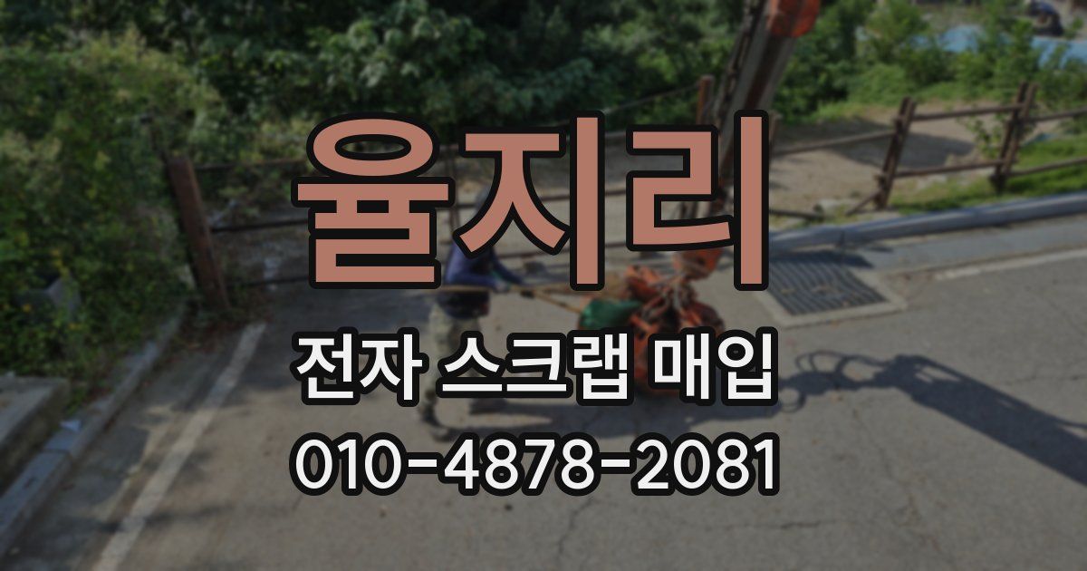 율지리 전자 스크랩 매입