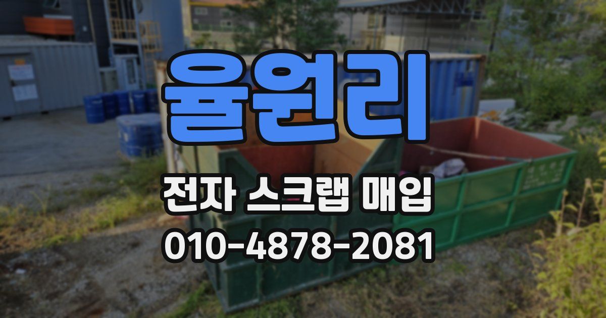 율원리 전자 스크랩 매입