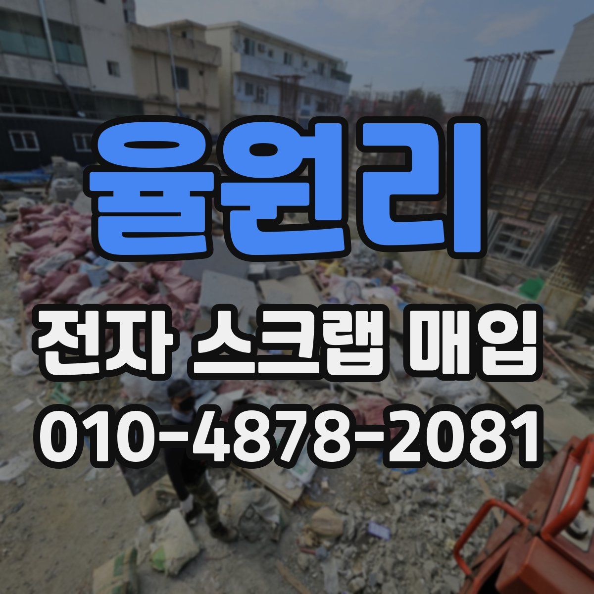 율원리 전자 스크랩 매입