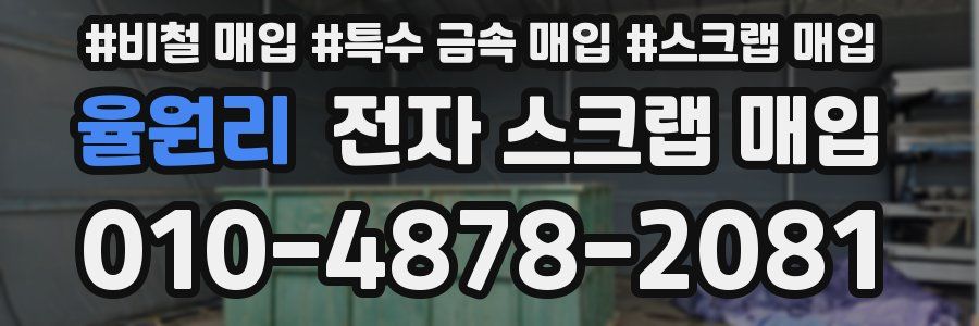 율원리 전자 스크랩 매입