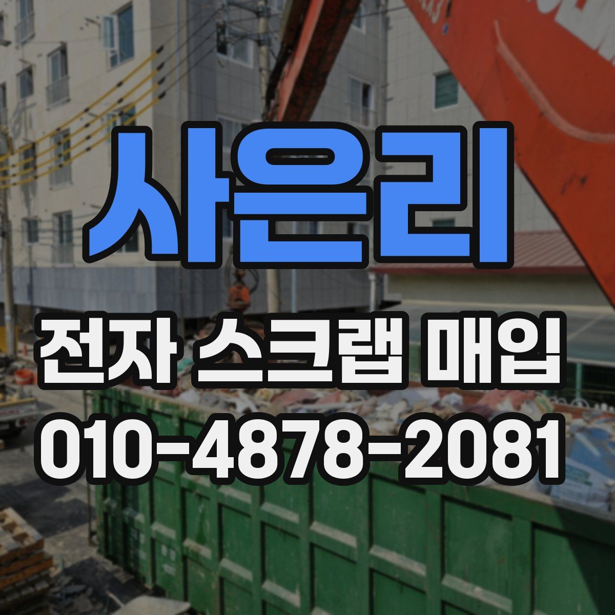 사은리 전자 스크랩 매입