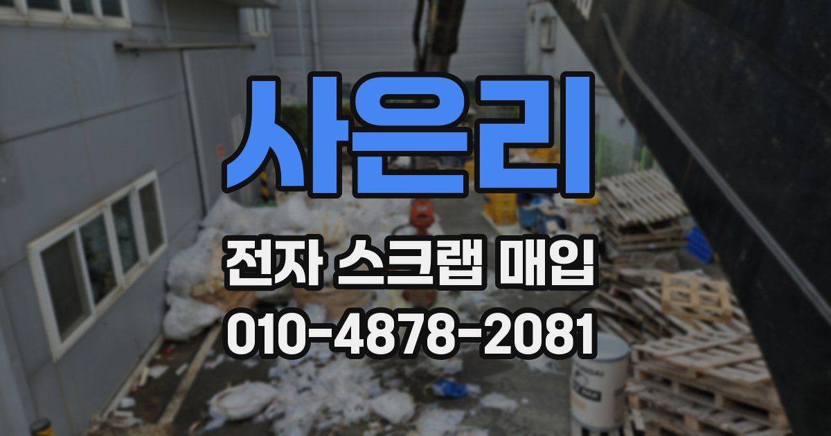 사은리 전자 스크랩 매입