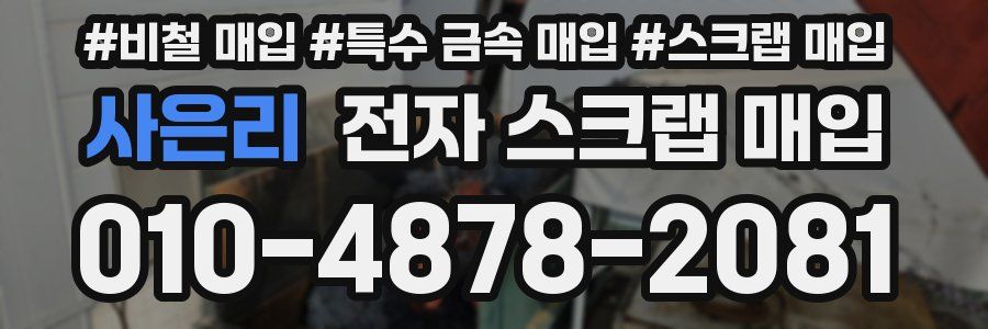 사은리 전자 스크랩 매입