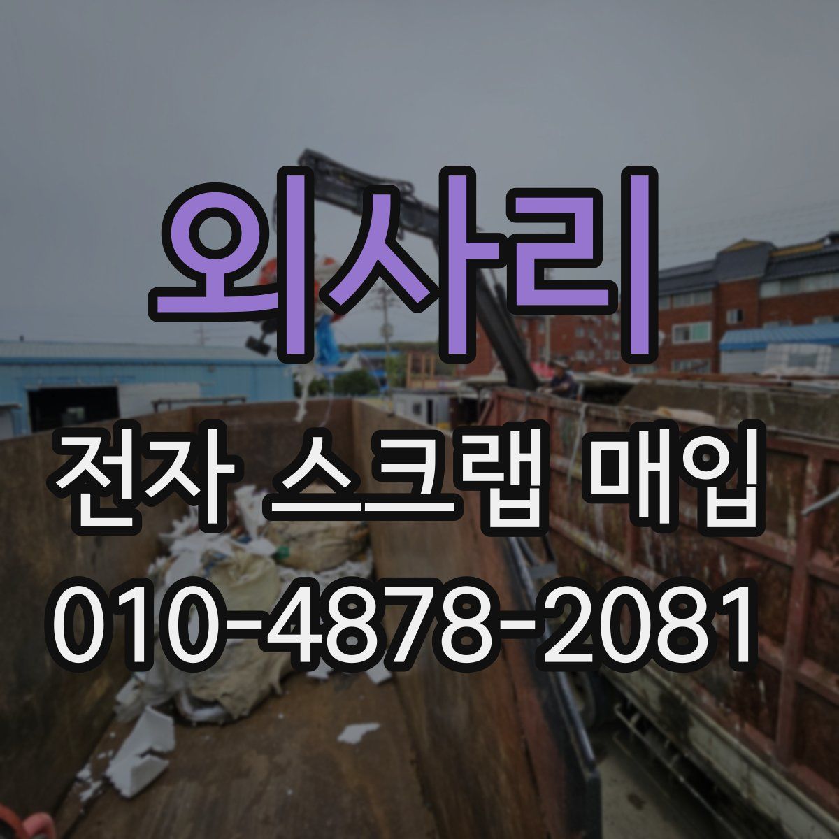 외사리 전자 스크랩 매입