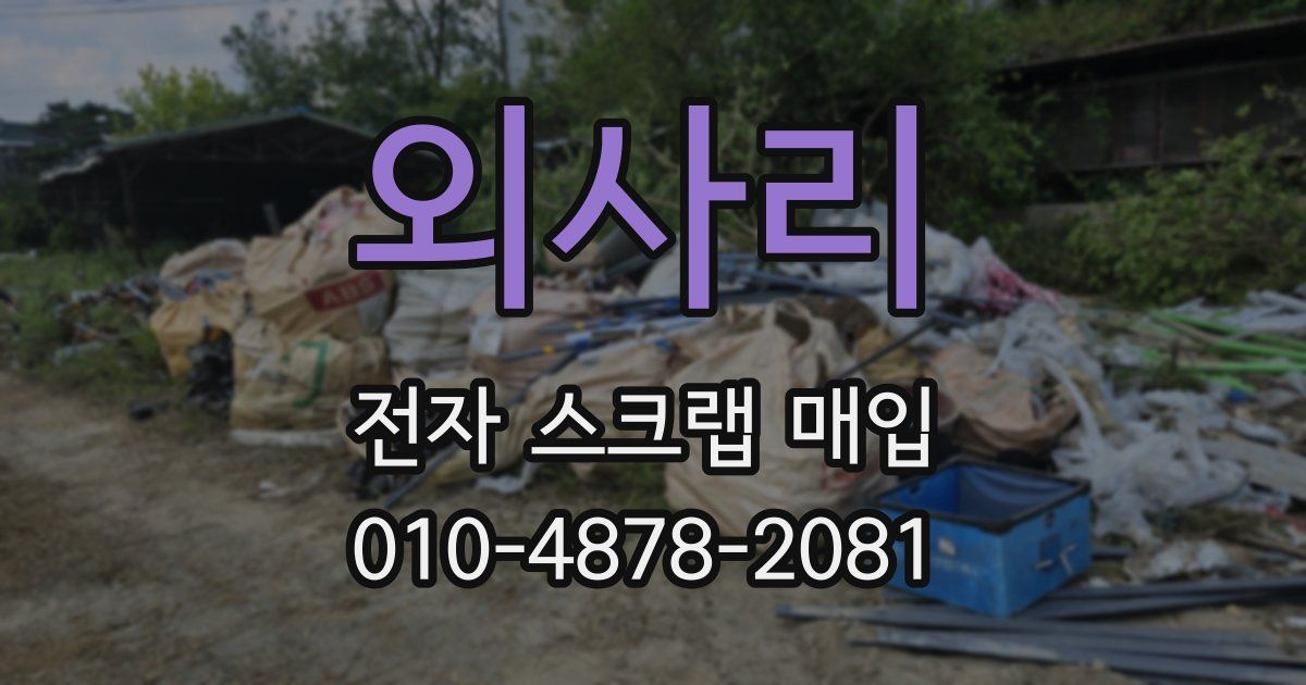 외사리 전자 스크랩 매입