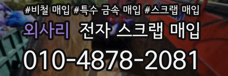 외사리 전자 스크랩 매입