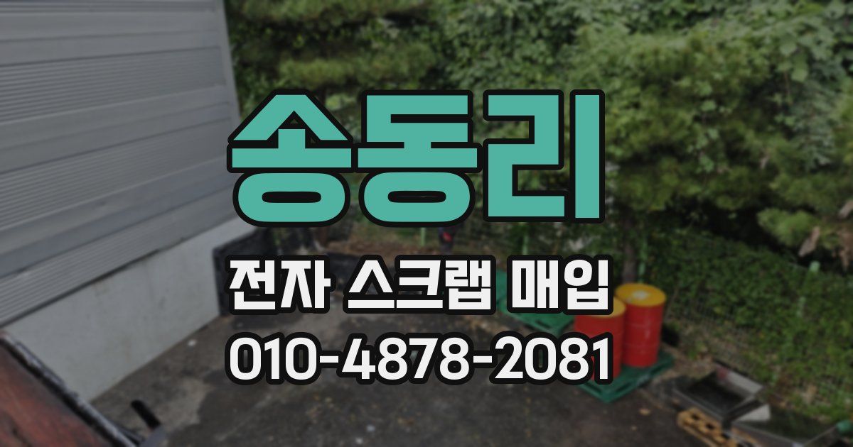 송동리 전자 스크랩 매입