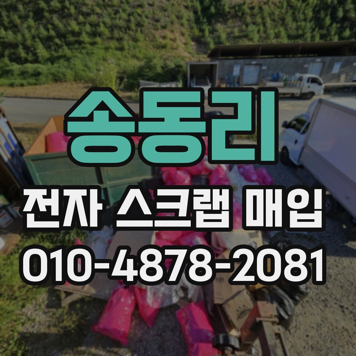 송동리 전자 스크랩 매입