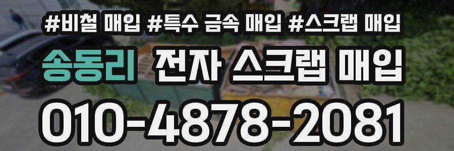 송동리 전자 스크랩 매입