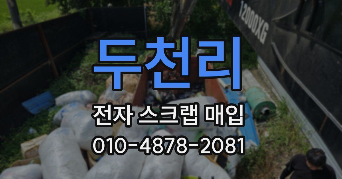 두천리 전자 스크랩 매입