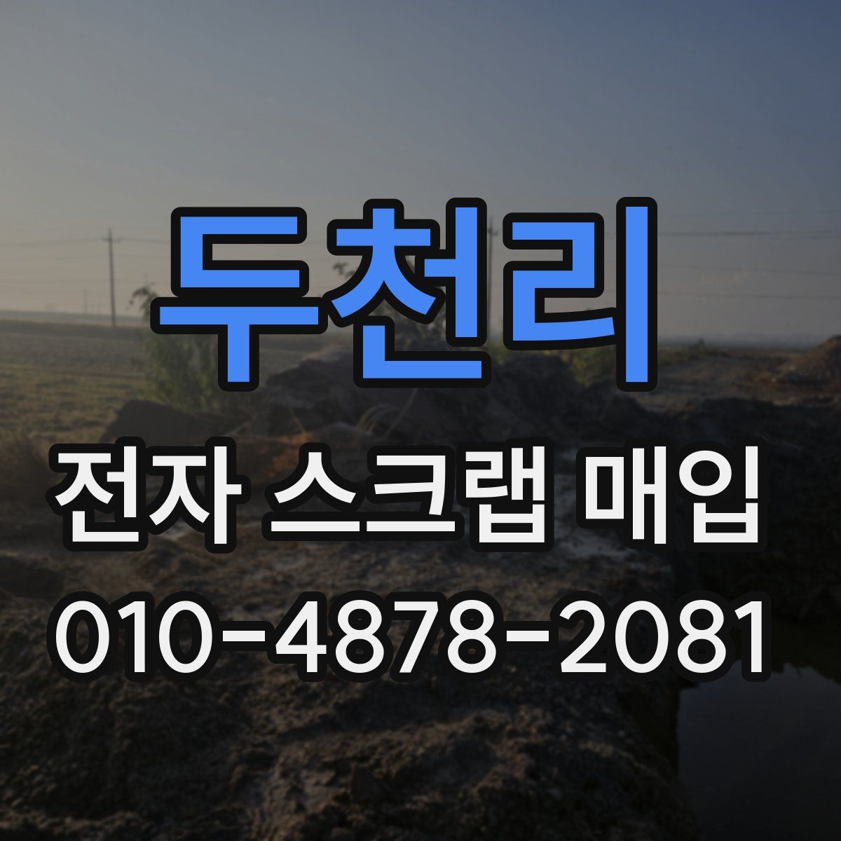 두천리 전자 스크랩 매입