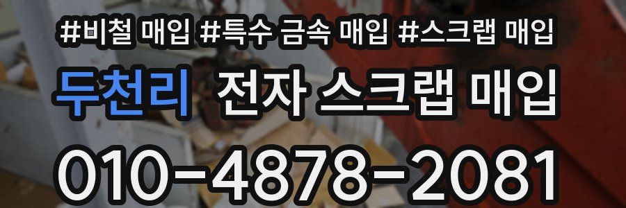 두천리 전자 스크랩 매입