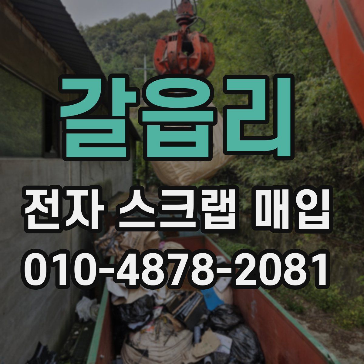 갈읍리 전자 스크랩 매입