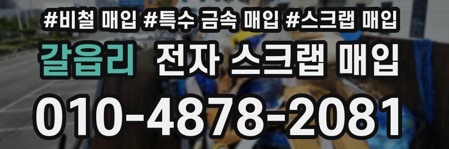 갈읍리 전자 스크랩 매입