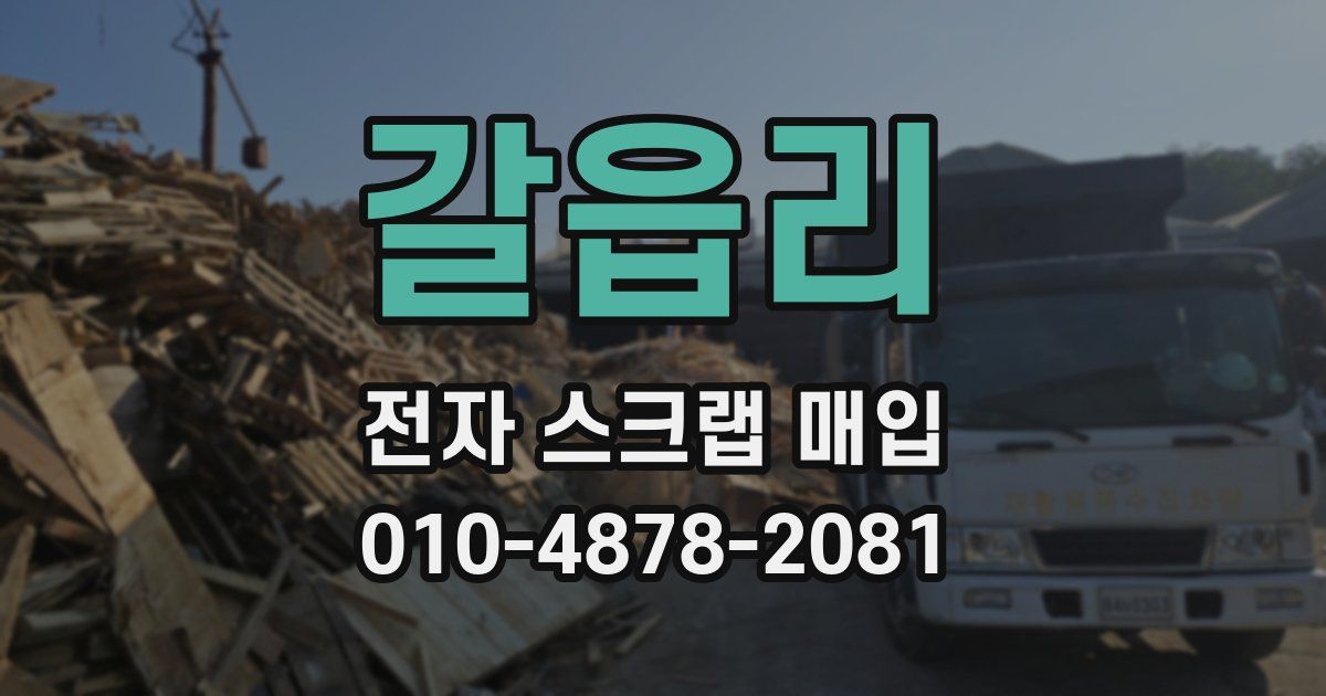 갈읍리 전자 스크랩 매입
