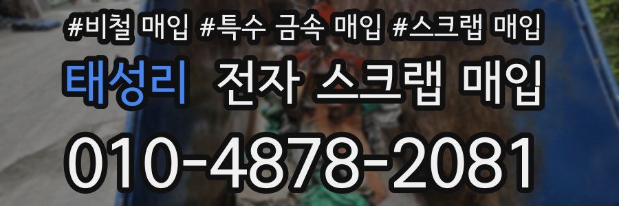 태성리 전자 스크랩 매입