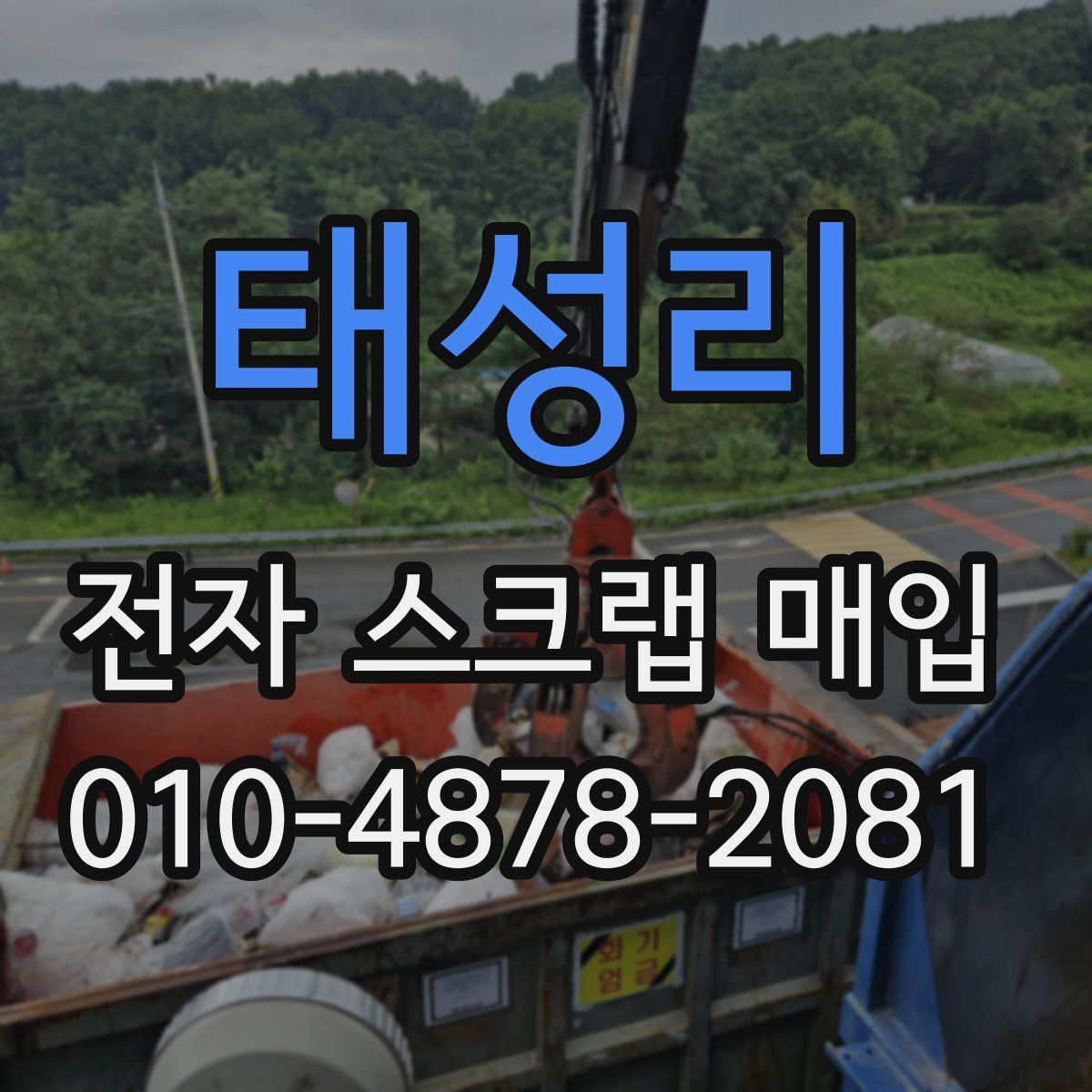 태성리 전자 스크랩 매입