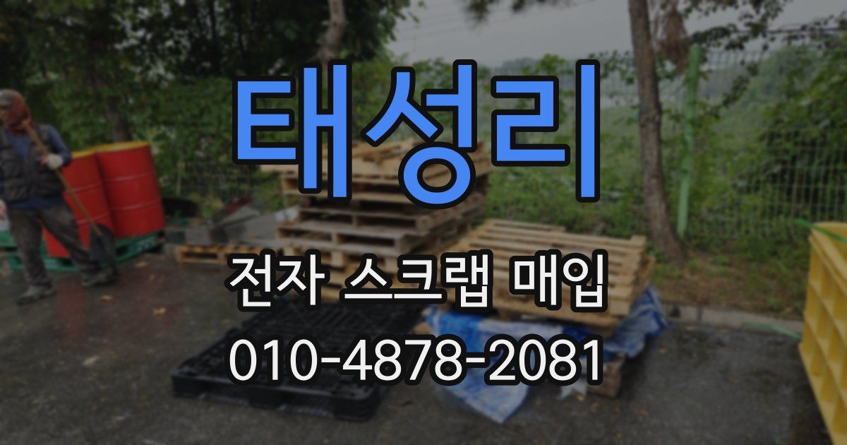 태성리 전자 스크랩 매입