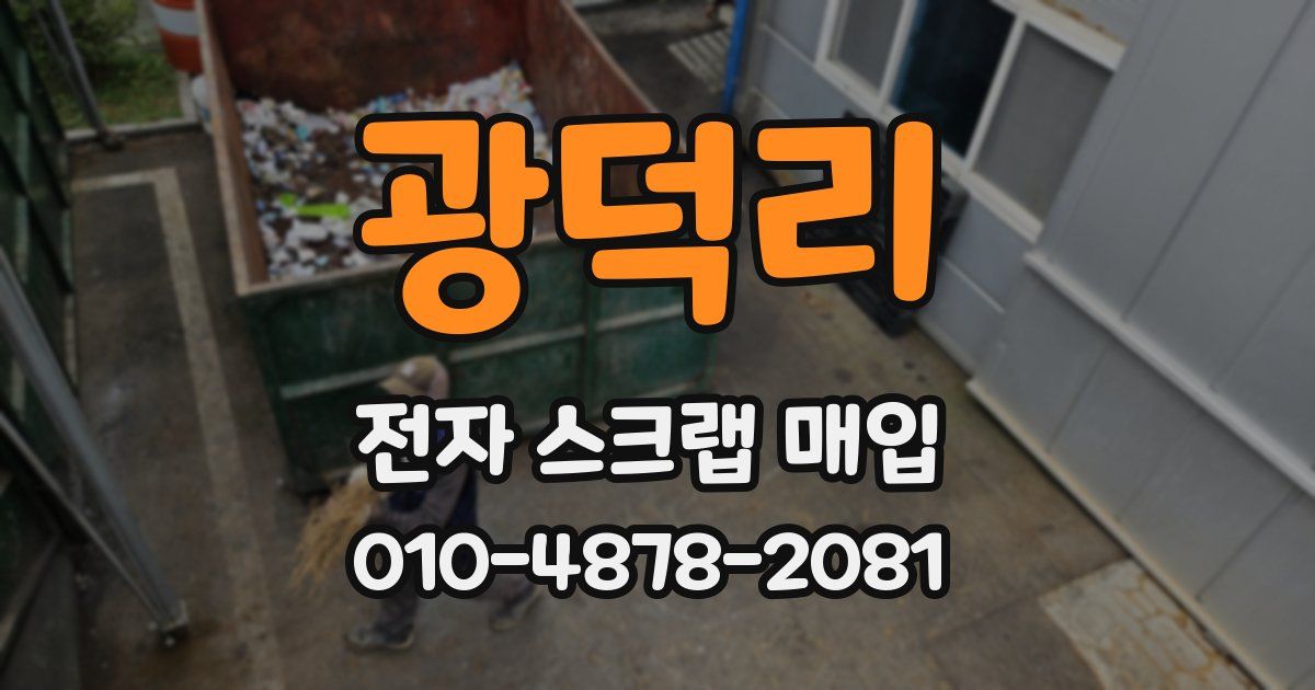광덕리 전자 스크랩 매입