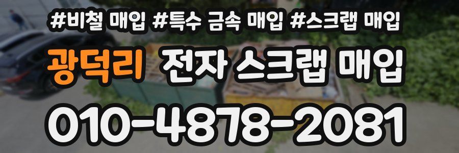 광덕리 전자 스크랩 매입