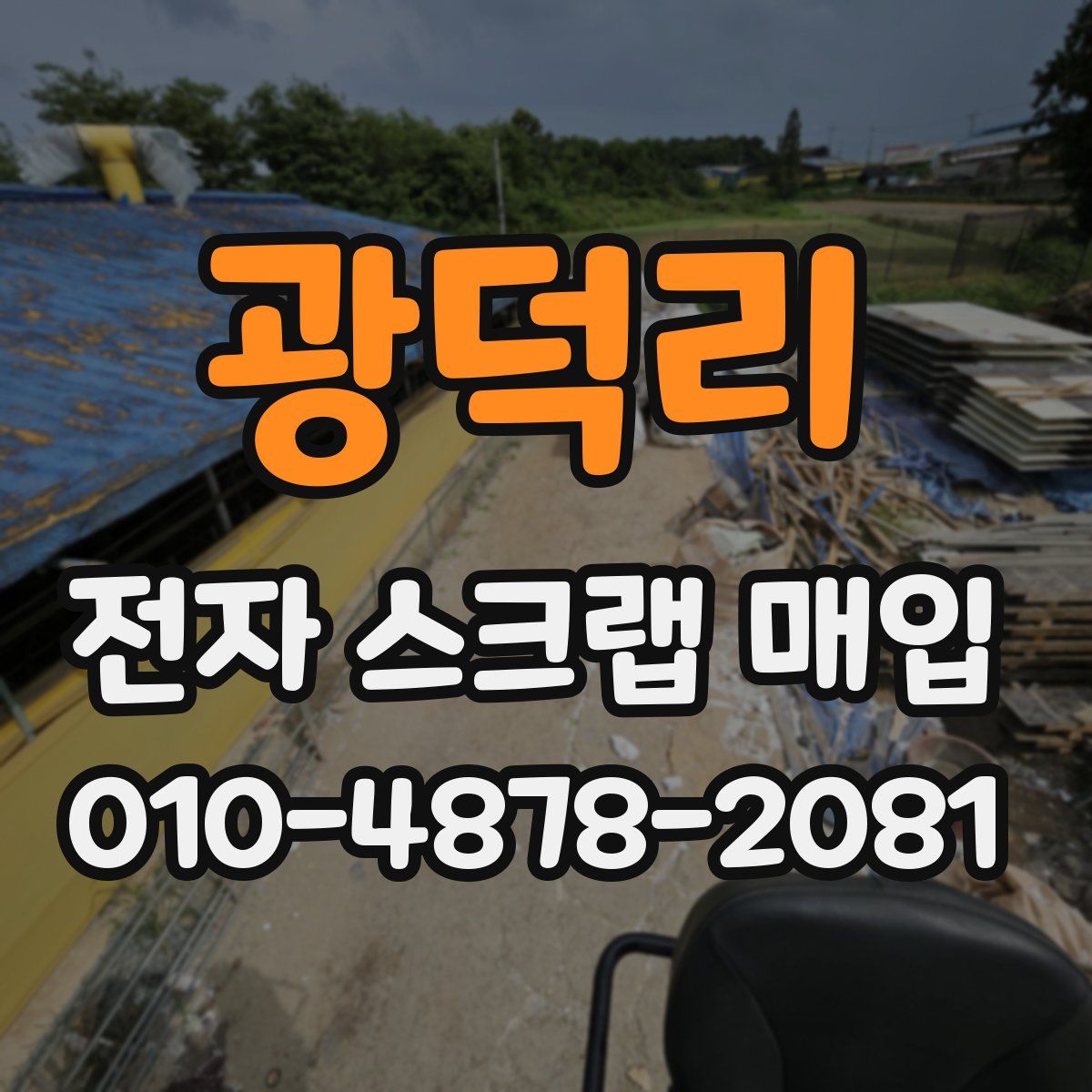 광덕리 전자 스크랩 매입