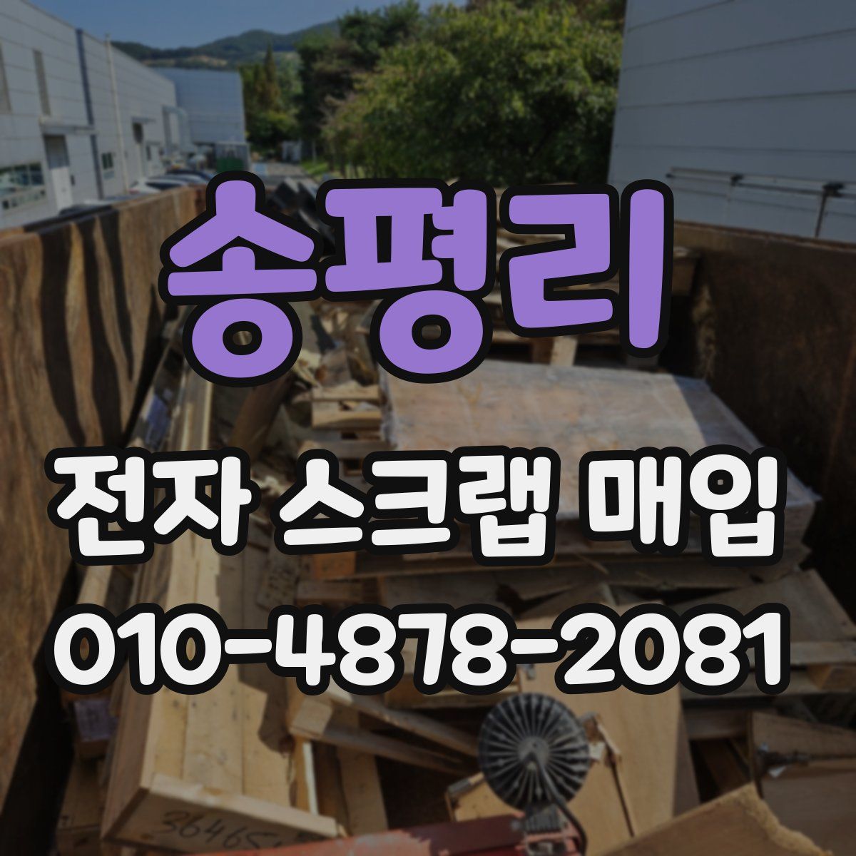 송평리 전자 스크랩 매입