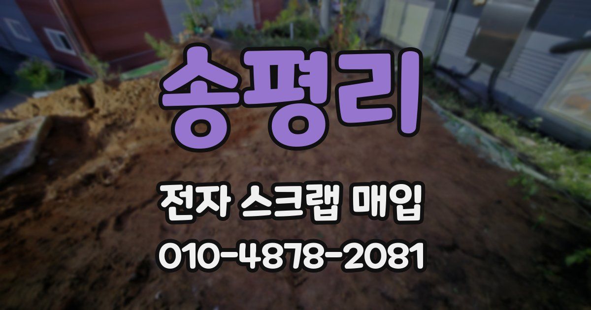 송평리 전자 스크랩 매입