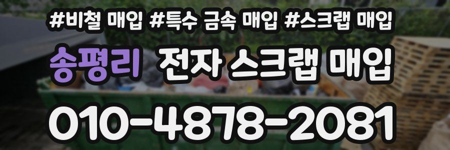 송평리 전자 스크랩 매입