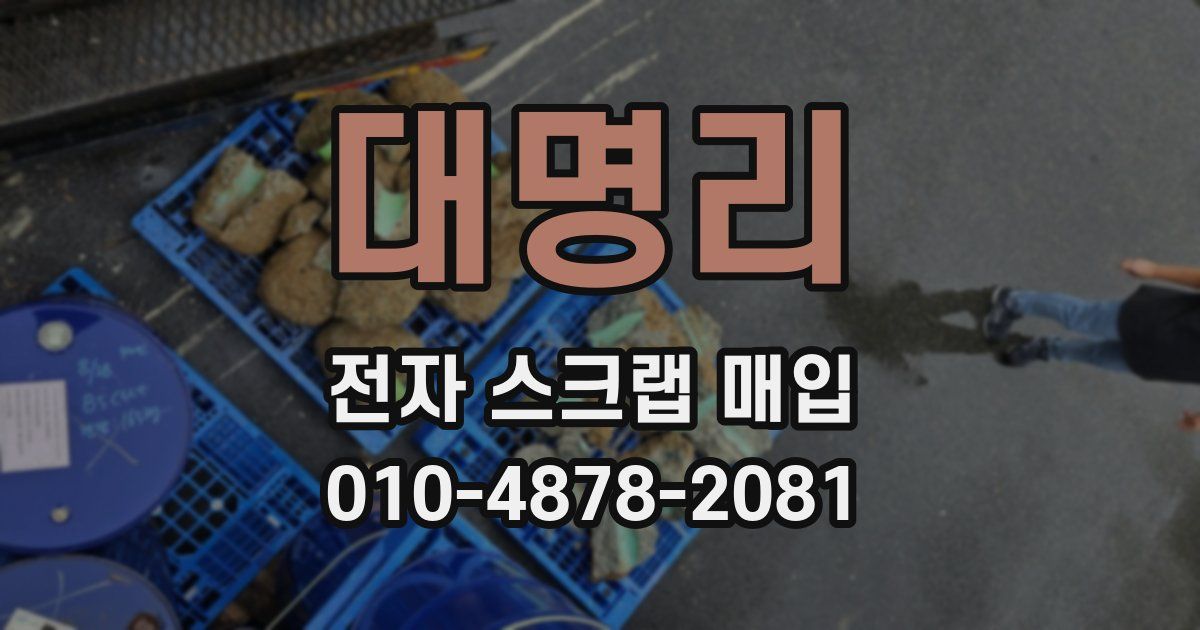 대명리 전자 스크랩 매입