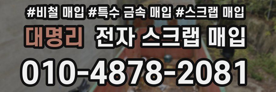 대명리 전자 스크랩 매입