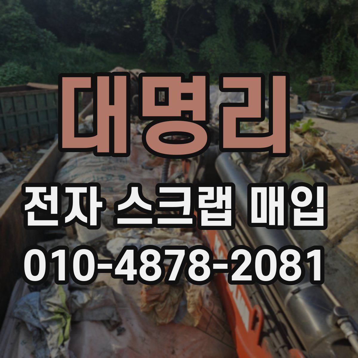 대명리 전자 스크랩 매입