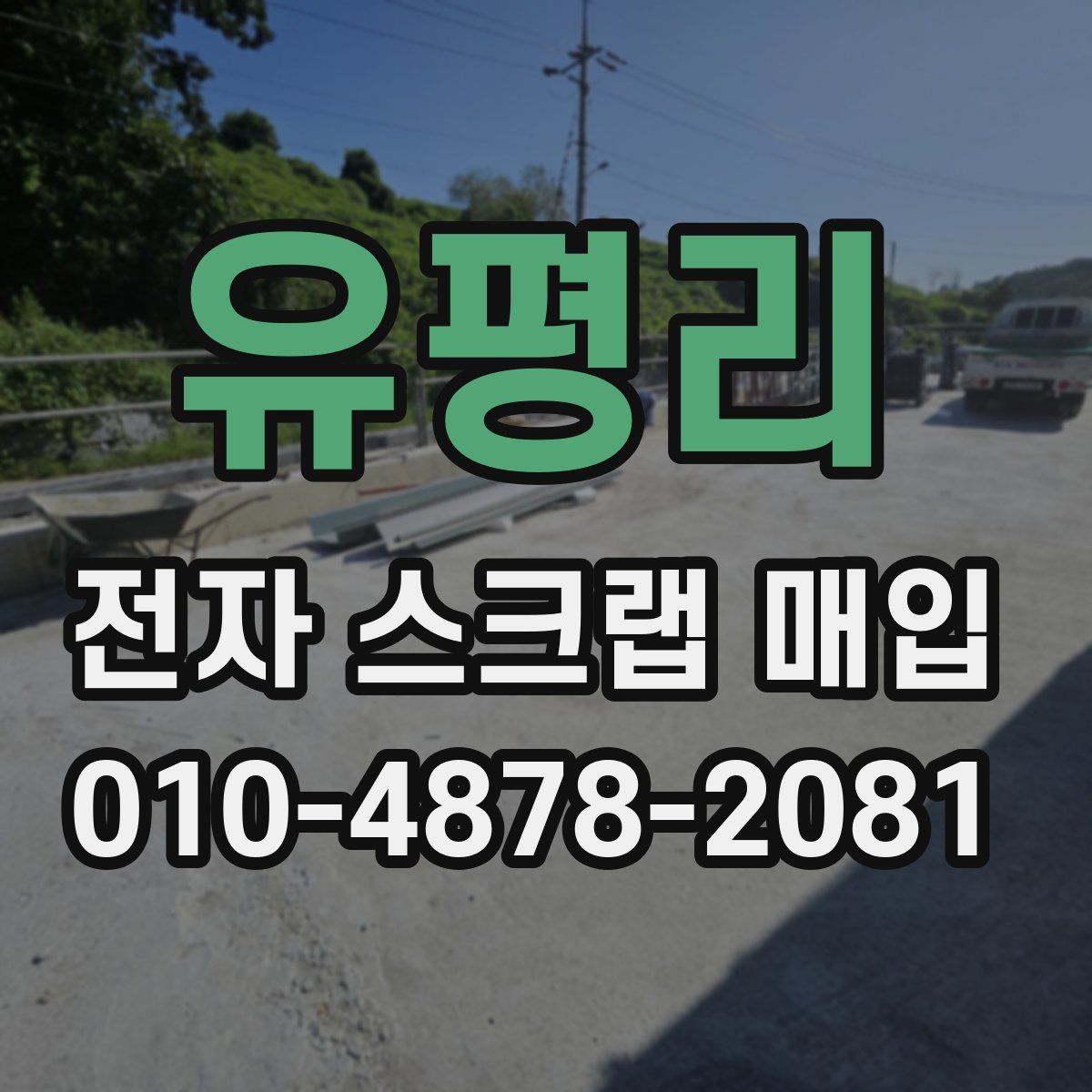 유평리 전자 스크랩 매입