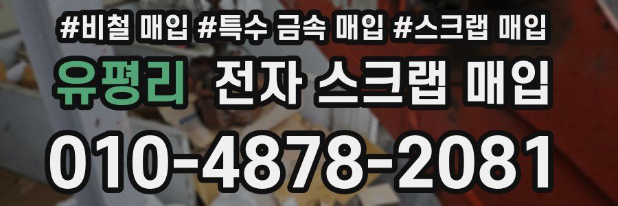 유평리 전자 스크랩 매입