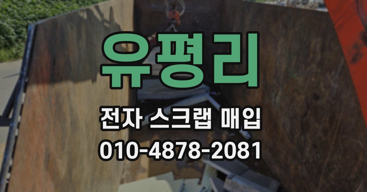 유평리 전자 스크랩 매입