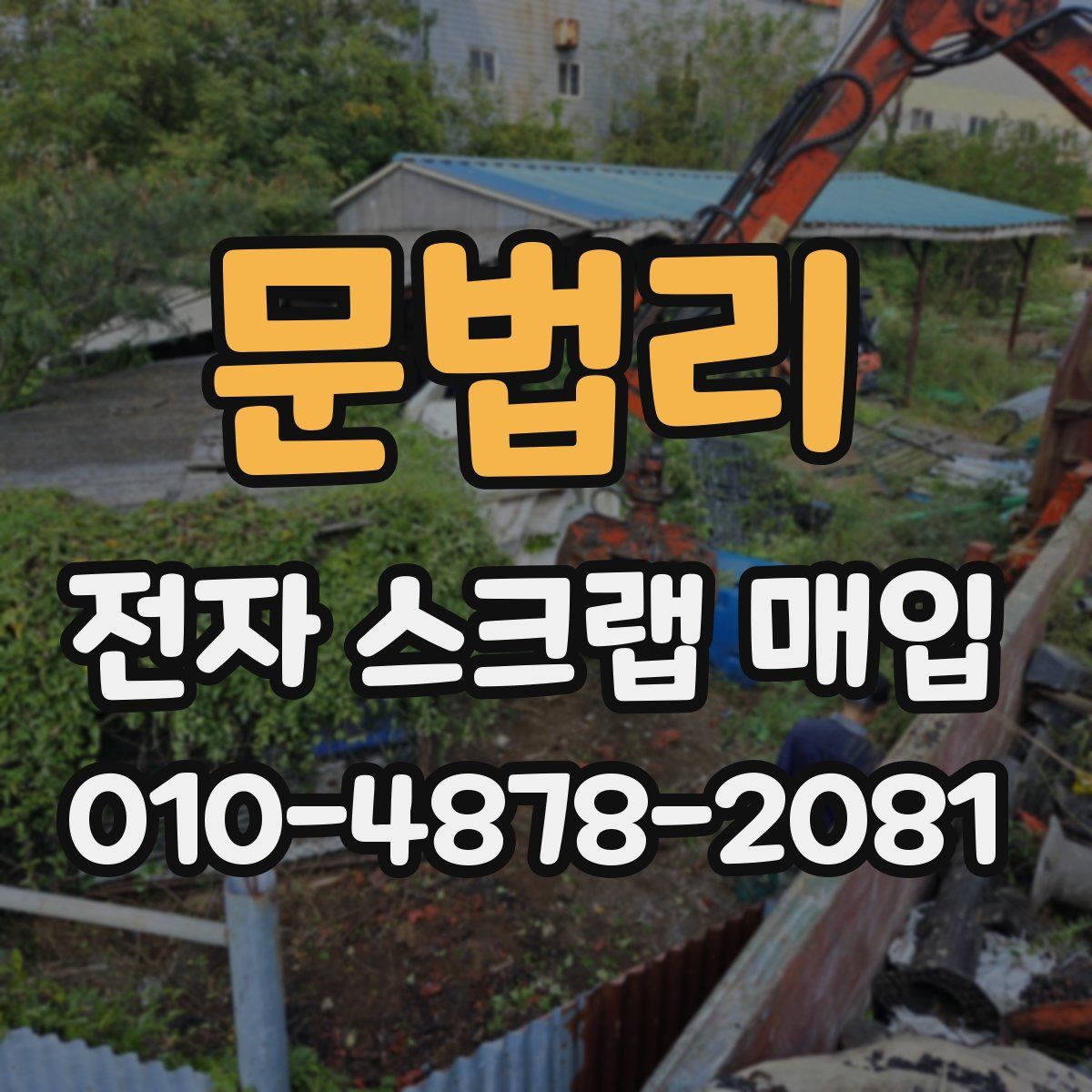 문법리 전자 스크랩 매입
