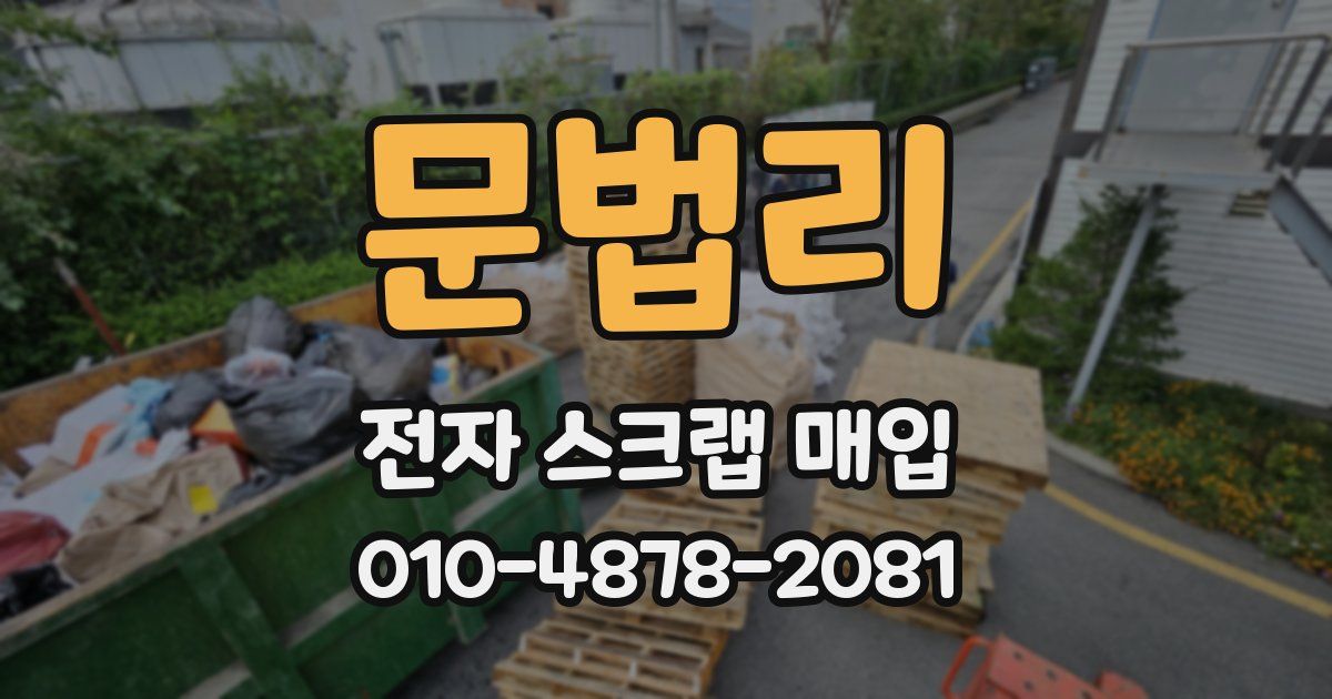 문법리 전자 스크랩 매입
