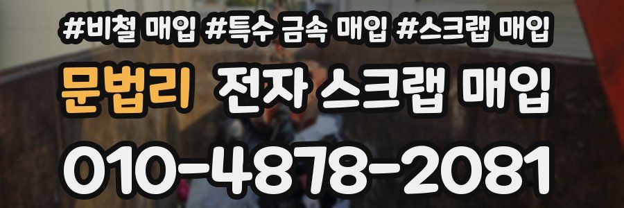 문법리 전자 스크랩 매입