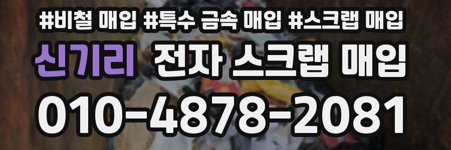 신기리 전자 스크랩 매입