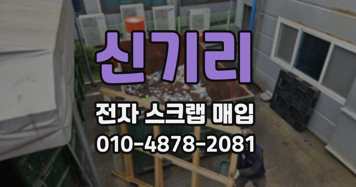 신기리 전자 스크랩 매입