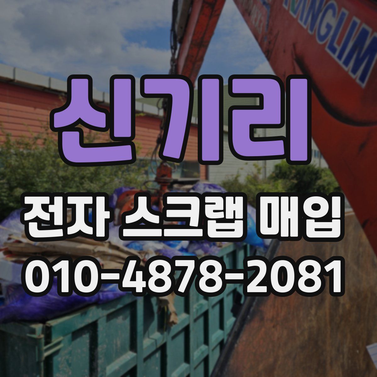 신기리 전자 스크랩 매입