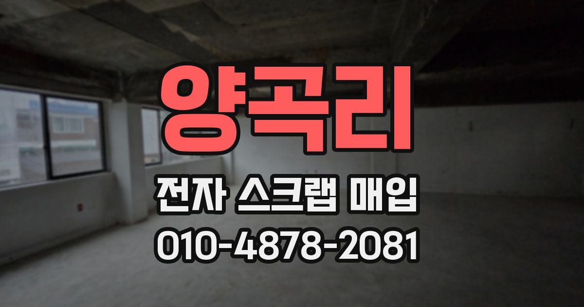 양곡리 전자 스크랩 매입