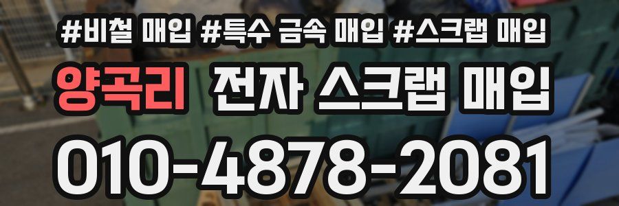 양곡리 전자 스크랩 매입