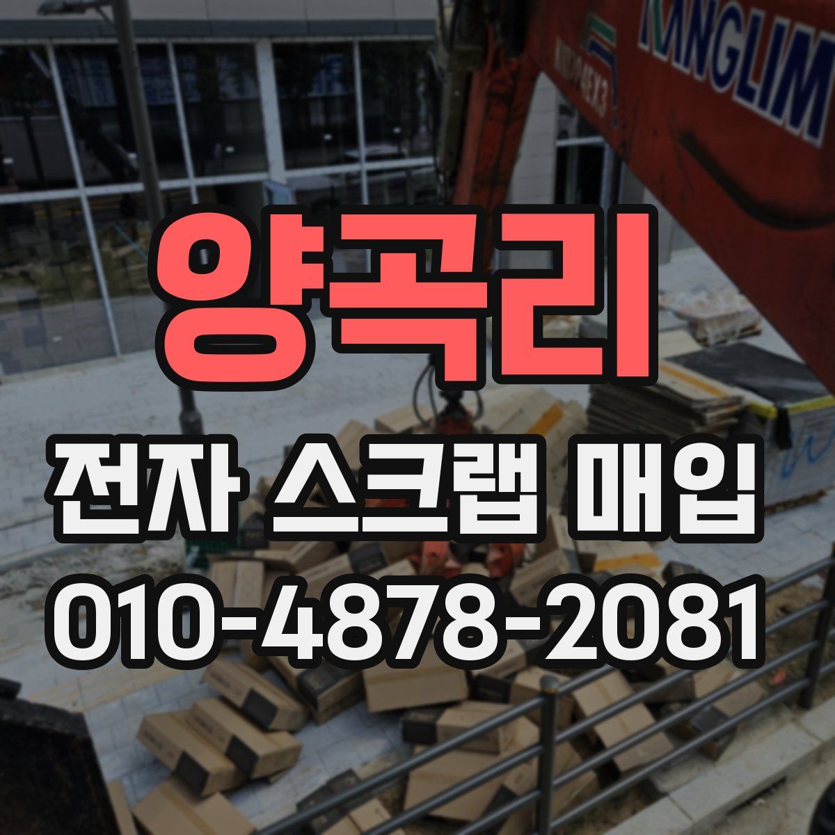 양곡리 전자 스크랩 매입