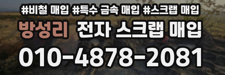 방성리 전자 스크랩 매입