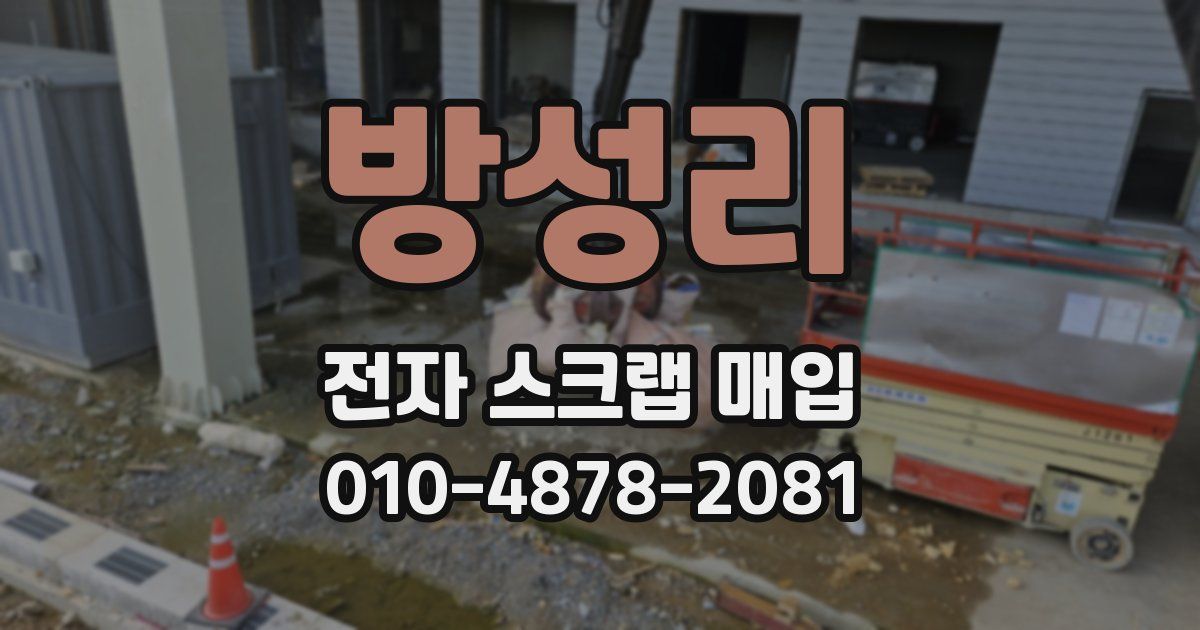 방성리 전자 스크랩 매입