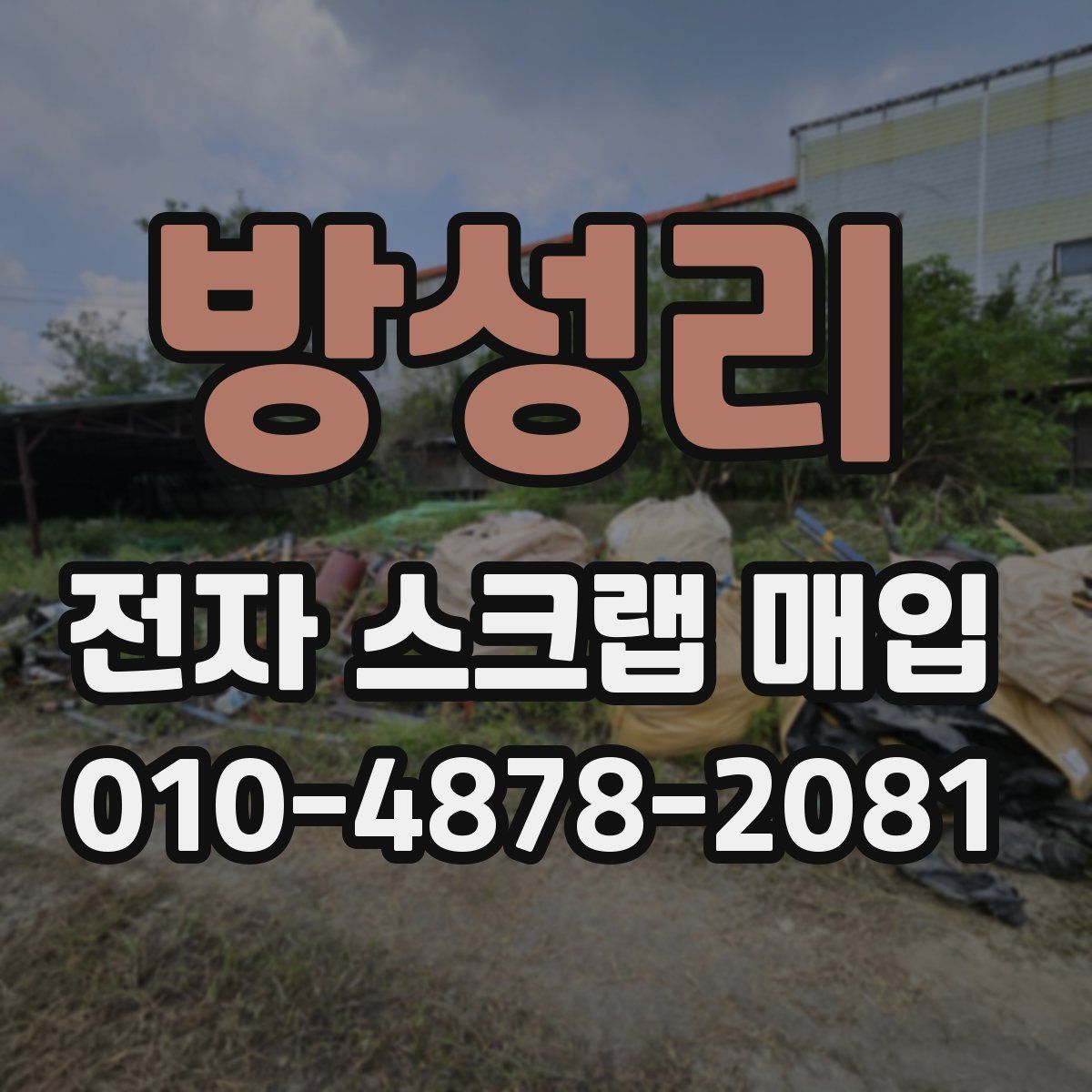 방성리 전자 스크랩 매입