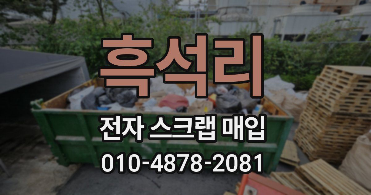 흑석리 전자 스크랩 매입