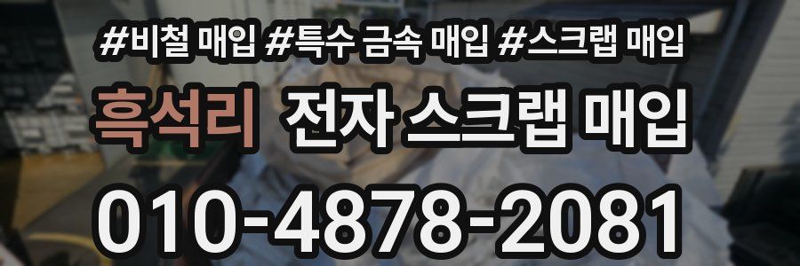 흑석리 전자 스크랩 매입