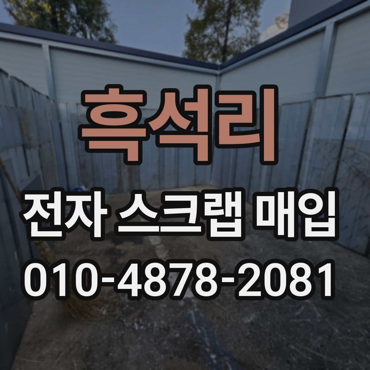 흑석리 전자 스크랩 매입