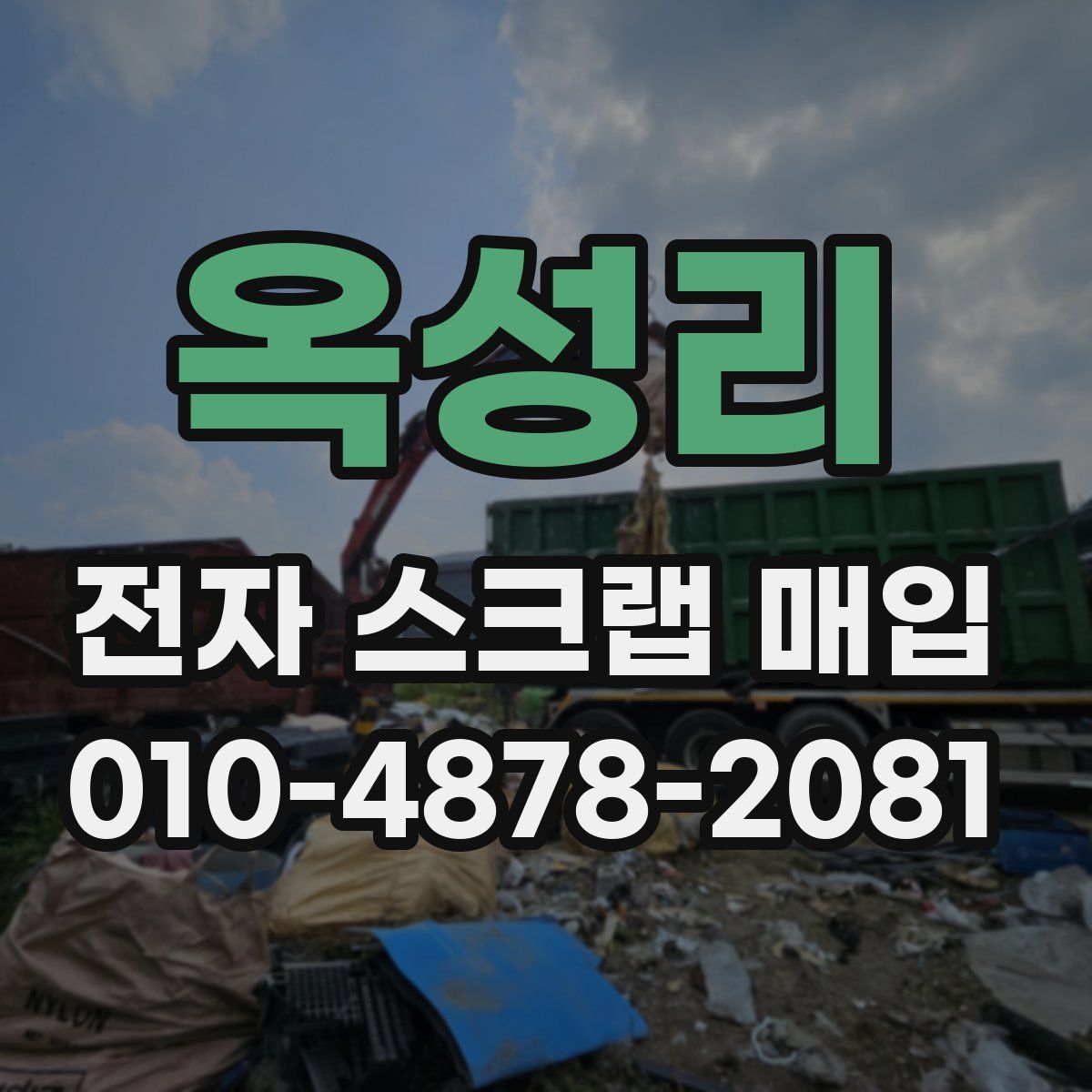 옥성리 전자 스크랩 매입